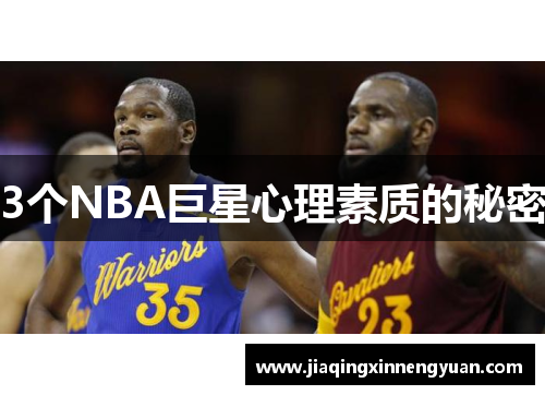 3个NBA巨星心理素质的秘密