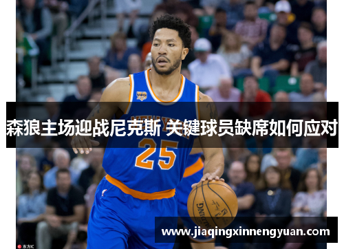 森狼主场迎战尼克斯 关键球员缺席如何应对