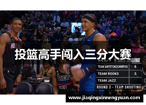 投篮高手闯入三分大赛