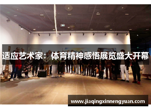 适应艺术家：体育精神感悟展览盛大开幕