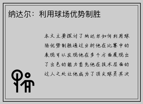 纳达尔：利用球场优势制胜